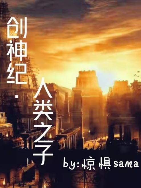 【创神纪】人类之子