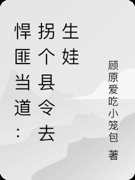 悍匪当道：拐个县令去生娃