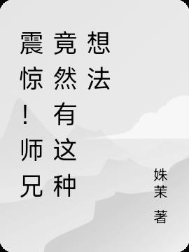 震惊！师兄竟然有这种想法