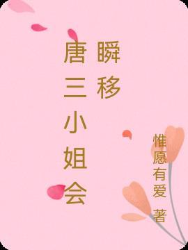 唐三小姐会瞬移