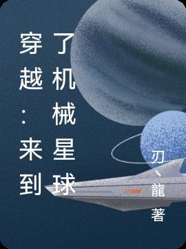 穿越：来到了机械星球