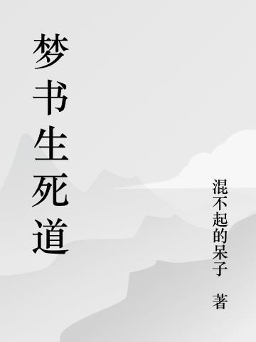 梦书生死道