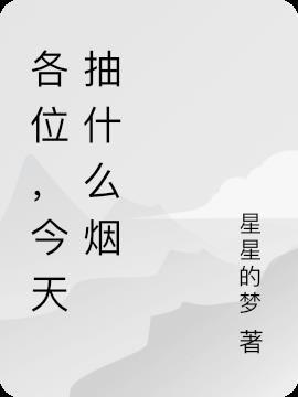 各位，今天抽什么烟