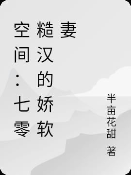 空间：七零糙汉的娇软妻