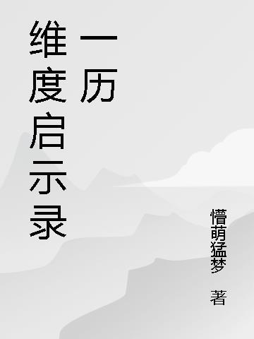 维度启示录一历