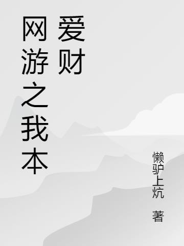 网游之我本爱财