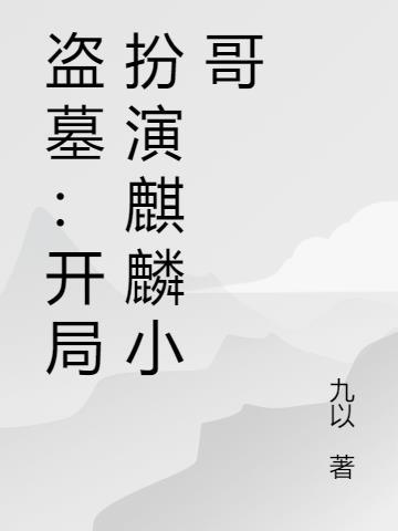 盗墓：开局扮演麒麟小哥