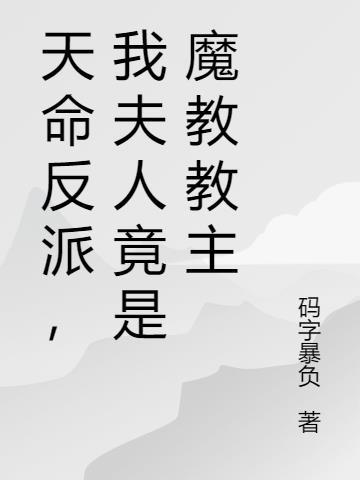 天命反派，我夫人竟是魔教教主