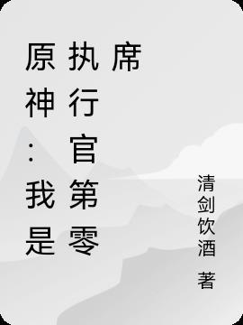 原神：我是执行官第零席