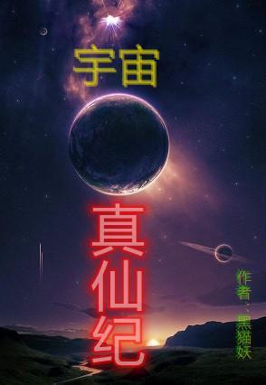 宇宙真仙纪