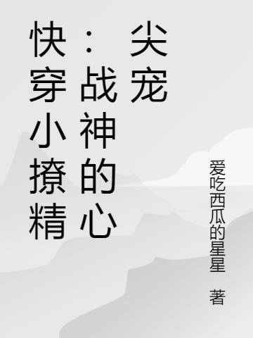 快穿小撩精：战神的心尖宠