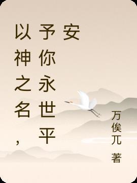 以神之名，予你永世平安