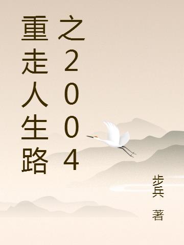 重走人生路之2004