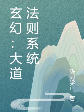 玄幻：大道法则系统