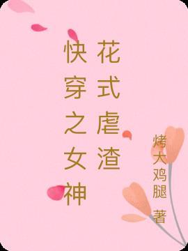 快穿之女神花式虐渣