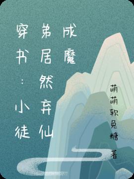 穿书：小徒弟居然弃仙成魔