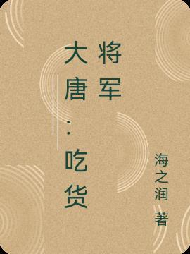 大唐：吃货将军