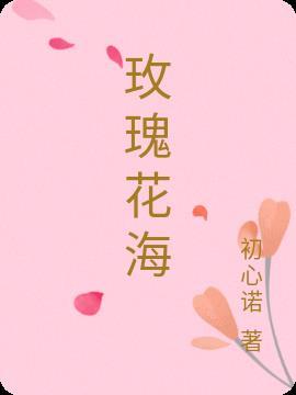 玫瑰花海