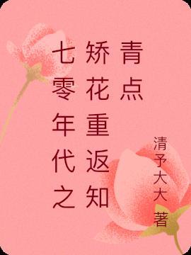 七零年代之矫花重返知青点