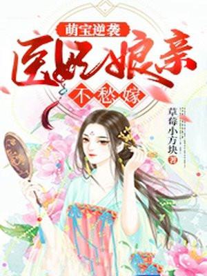 萌宝逆袭：医妃娘亲不愁嫁