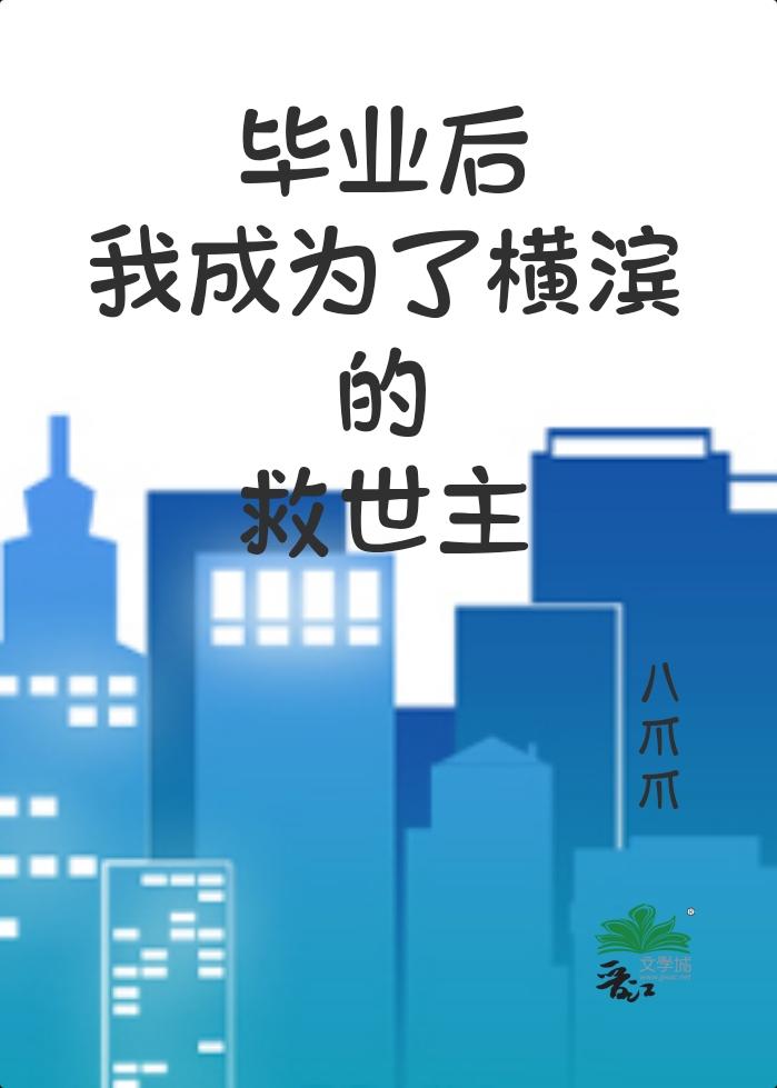 毕业后，我成为了横滨的救世主