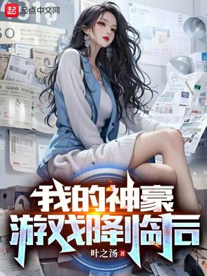 我的神豪游戏降临后