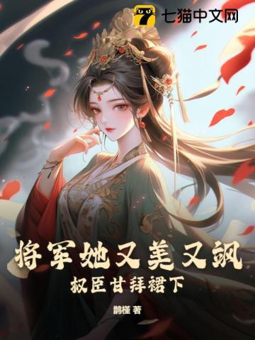 将军她又美又飒，权臣甘拜裙下