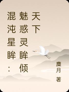 混沌星眸：魅惑灵眸倾天下