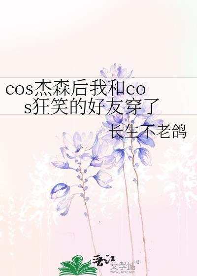 cos杰森后我和cos狂笑的好友穿了