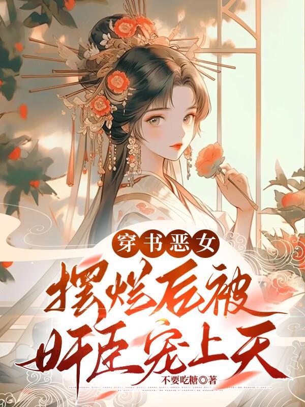 穿书恶女：摆烂后被奸臣宠上天