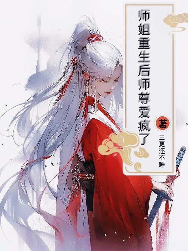 师姐重生后师尊爱疯了