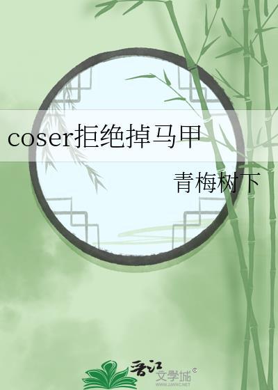 coser拒绝掉马甲