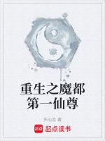 重生之魔都第一仙尊