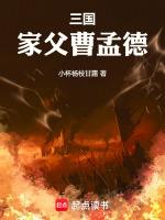 三国：家父曹孟德