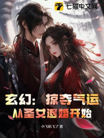 玄幻：掠夺气运，从圣女退婚开始！