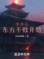 诸天纵横：从东方不败开始