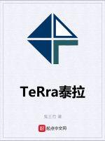 TeRra泰拉