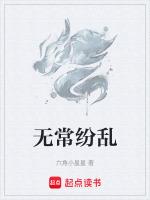 无常纷乱