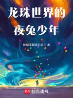 龙珠世界的夜兔少年