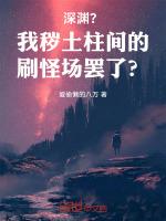 深渊？我秽土柱间的刷怪场罢了？