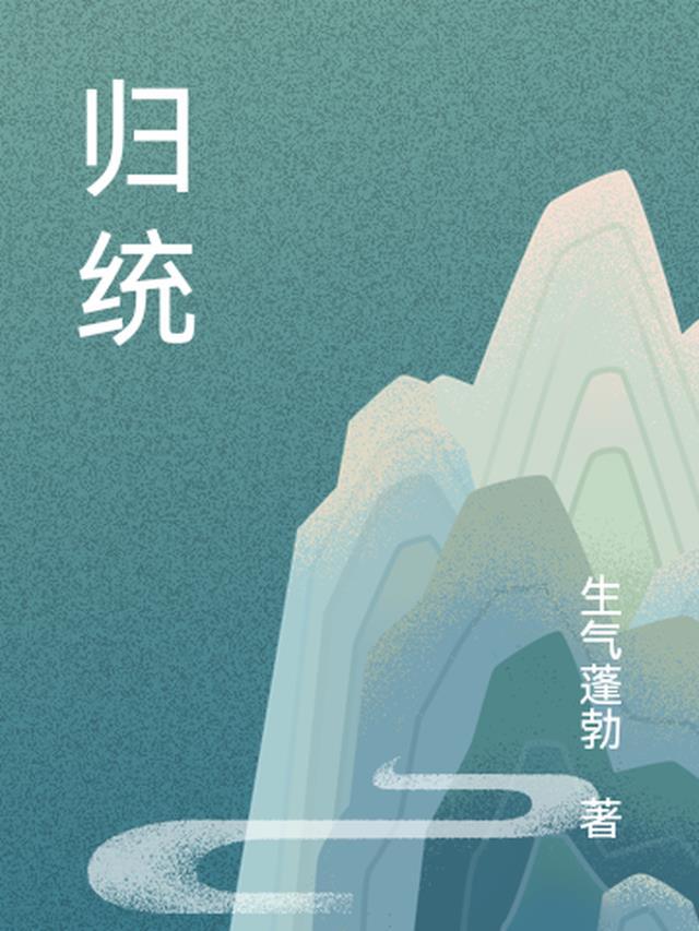 归统