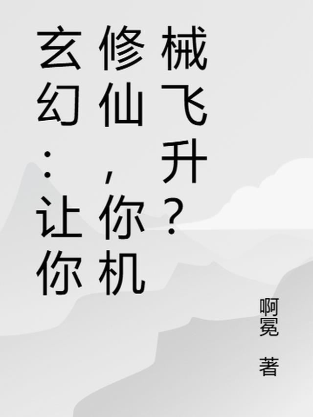 玄幻：让你修仙，你机械飞升？