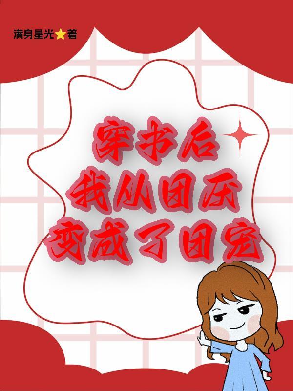 穿书后，我从团厌变成了团宠