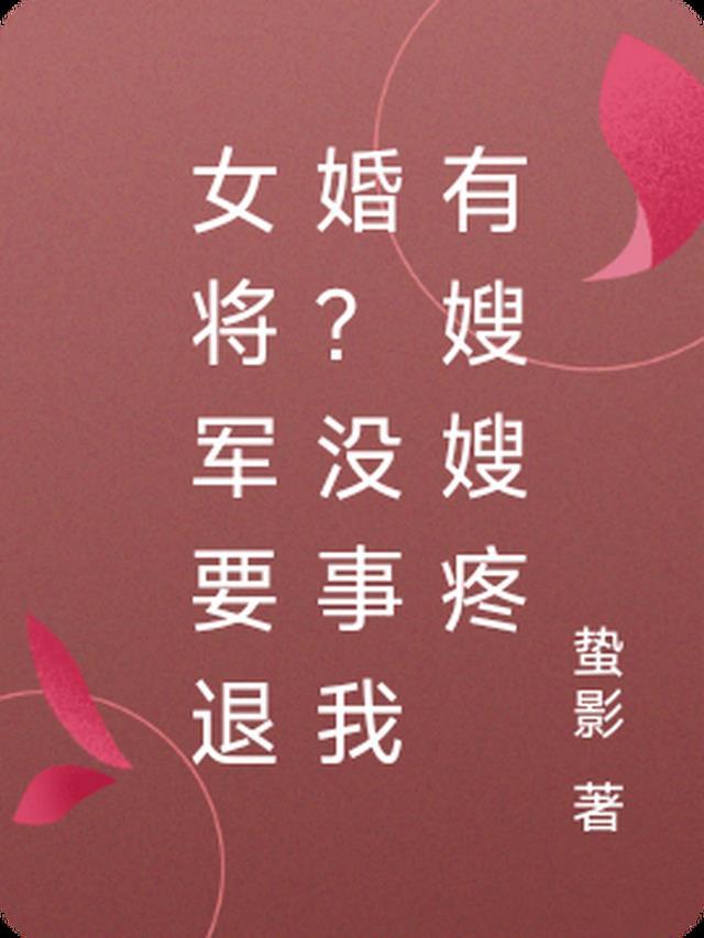 女将军要退婚？没事我有嫂嫂疼