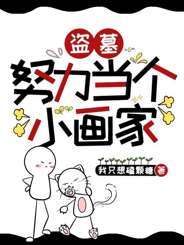 盗墓：努力当个小画家