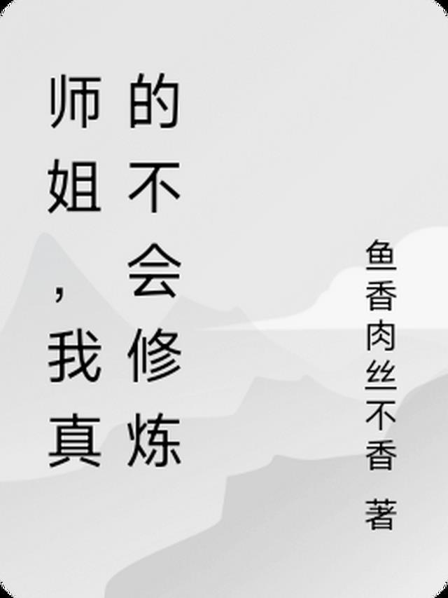 师姐，我真的不会修炼