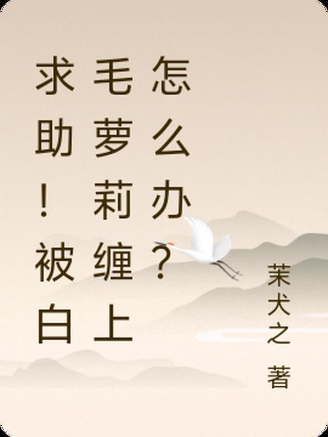 求助！被白毛萝莉缠上怎么办？