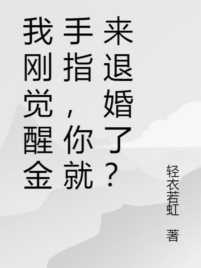 我刚觉醒金手指，你就来退婚了？