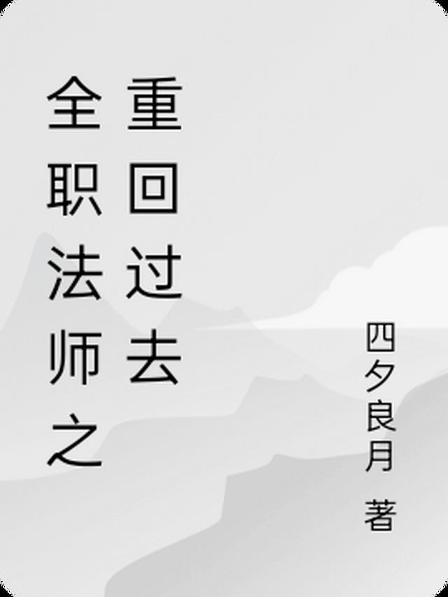 全职法师之重回过去