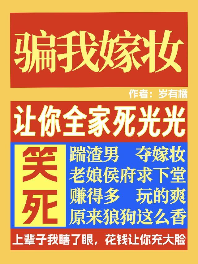 笑死！骗我嫁妆让你全家死光光